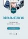 Офтальмология: Учебник. 3-е изд., перераб. и доп фото книги маленькое 2