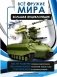Всё оружие мира. Большая энциклопедия фото книги маленькое 2