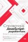 Справочник JavaScript-разработчика. Все, что нужно, под рукой фото книги маленькое 2