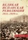 Великая испанская революция 1931-1939 гг фото книги маленькое 2