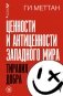 Ценности и антиценности западного мира. Тирания добра фото книги маленькое 2