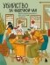 Убийство за чашечкой чая. Детективная раскраска для настоящих сыщиков фото книги маленькое 2