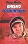 Письмо российскому воину. Сборник стихов фото книги маленькое 2