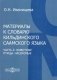 Материалы к словарю кильдинского саамского языка. Часть 2: Животные. Птицы. Насекомые фото книги маленькое 2