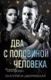 Два с половиной человека фото книги маленькое 2