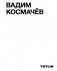 Вадим Космачёв фото книги маленькое 2