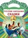 Русские народные сказки фото книги маленькое 2