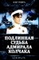 Подлинная судьба адмирала Колчака фото книги маленькое 2