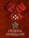 Ордена и медали фото книги маленькое 2