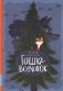 Гошка-волчонок: повесть фото книги маленькое 2