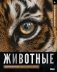 Животные. Иллюстрированный атлас фото книги маленькое 2