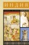Индия. Полная история фото книги маленькое 2