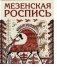 Мезенская роспись фото книги маленькое 2