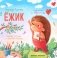 Ежик. 5-е изд фото книги маленькое 2