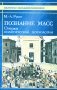 Познание масс. Очерки политической психологии фото книги маленькое 2