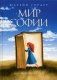 Мир Софии фото книги маленькое 2
