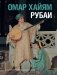 Рубаи фото книги маленькое 2