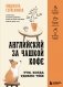 Английский за чашкой кофе. Учи, когда удобно тебе фото книги маленькое 2