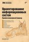 Проектирование информационных систем. Профессиональный подход фото книги маленькое 2