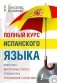 Полный курс испанского языка (+ CD-ROM) фото книги маленькое 2