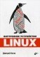 Внутреннее устройство Linux фото книги маленькое 2
