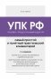 Уголовно-процессуальный кодекс РФ. Самый простой и понятный практический комментарий. 7-е издание фото книги маленькое 2