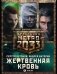 Метро 2033. Жертвенная кровь (комплект из 3 книг) (количество томов: 3) фото книги маленькое 2