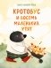 Кротобус и восемь маленьких утят фото книги маленькое 2