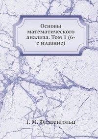 Основы математического анализа. Том 1 (6-е издание) фото книги
