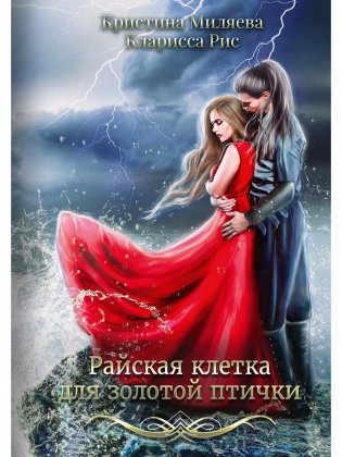 Райская клетка для золотой птички фото книги