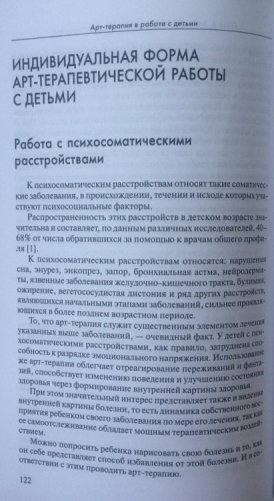 Арт-терапия в работе с детьми. Руководство для детских психологов, педагогов, врачей фото книги 6