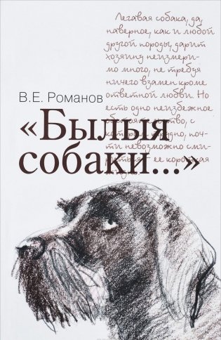 "Былые собаки..." фото книги