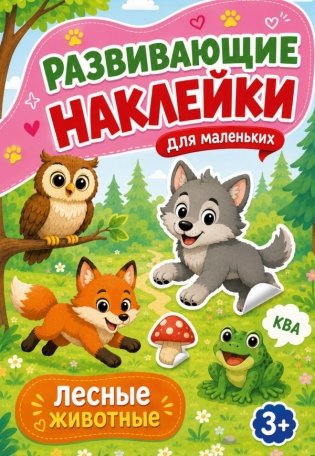 Лесные животные фото книги