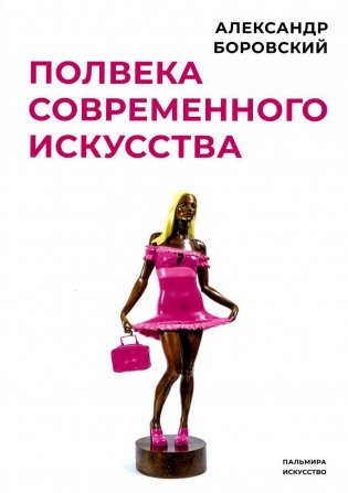 Полвека современного искусства: сборник статей фото книги