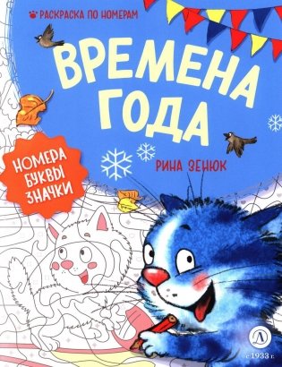 Времена года. Раскраска по номерам фото книги
