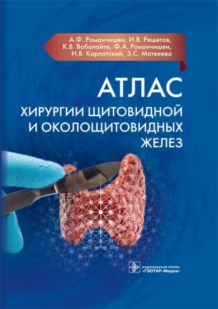 Атлас хирургии щитовидной и околощитовидных желез фото книги