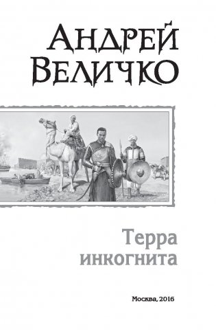 Терра Инкогнита фото книги 3