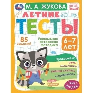 Летние тесты. 6-7 лет. 85 заданий фото книги