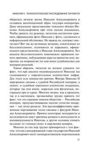 Николай II. Психологическое расследование фото книги 11