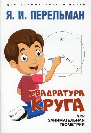 Квадратура круга, или Занимательная геометрия фото книги
