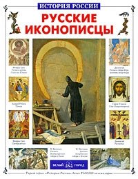 Русские иконописцы фото книги