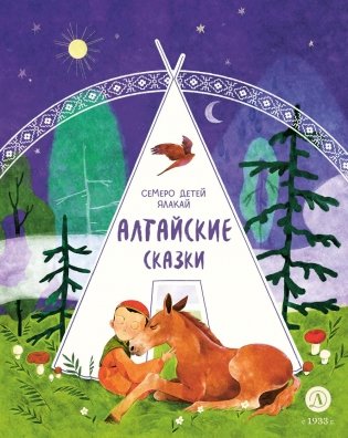Семеро детей Ялакай. Алтайские сказки фото книги
