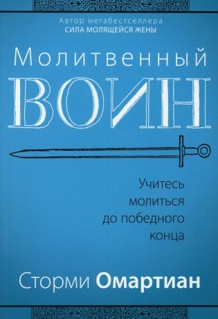 Молитвенный воин. Учитесь молиться до победного конца фото книги