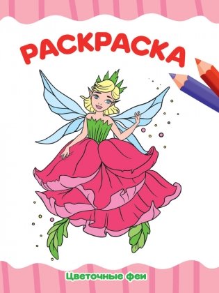 Раскраска. Цветочные феи фото книги