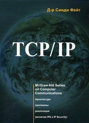 TCP/IP. Архитектура, протоколы, реализация (включая IPv6 и IP Security) фото книги