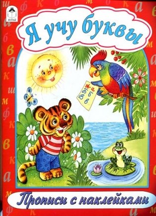 Я учу буквы фото книги