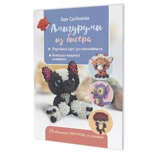 Амигуруми из бисера:15 объемных фигурок со схемами (обложка с бульдогом) фото книги