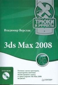 3ds Max 2008. Трюки и эффекты (+ DVD) фото книги