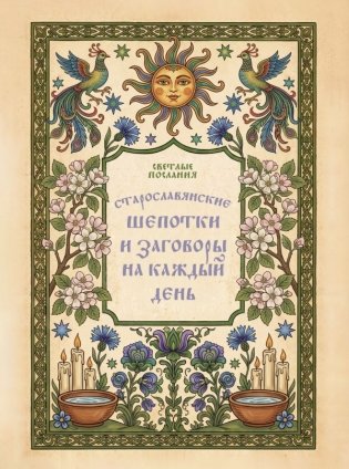 Старославянские шепотки и заговоры на каждый день фото книги