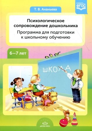 Психологическое сопровождение дошкольника. Программа для подготовки к школьному обучению. 6-7 лет фото книги